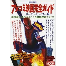 別冊映画秘宝 アメコミ映画完全ガイド スーパーヒーロー編 (洋泉社MOOK